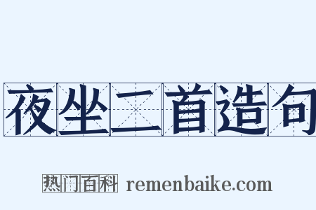 夜坐二首造句是什么意思的图片